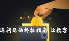 解决TP钱包闪退问题的终极