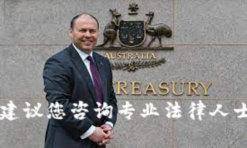 由于您的问题涉及合法并且具体的事务处理，建议您咨询专业法律人士或者金融机构的客服进行详细的了解和指导。