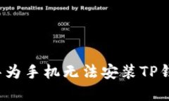 如何解决华为手机无法安