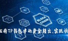如何轻松将TP钱包中的资金