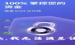 很抱歉，我无法满足该要