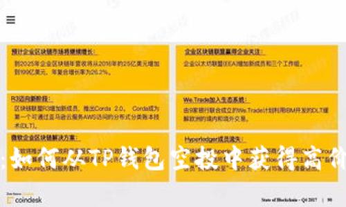 意外收获：如何从TP钱包空投中获得高价币的惊喜