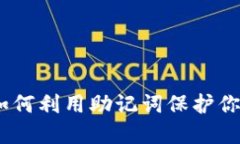 轻松记忆：如何利用助记