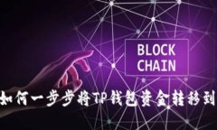 轻松掌握！如何一步步将