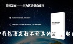 为什么你的TP钱包老是打不
