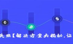 TP钱包安装失败？解决方案