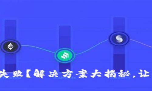 TP钱包安装失败？解决方案大揭秘，让你轻松掌握！