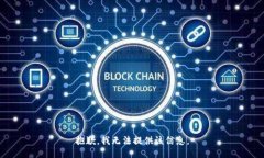 抱歉，我无法提供该信息