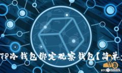 如何使用TP冷钱包绑定观察