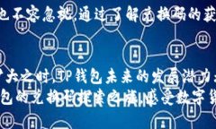 在TP钱包兑换码的世界中，