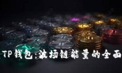 玩转TP钱包：波场链能量的