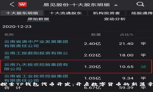 探索TP钱包代币开发：开启数字货币的新篇章