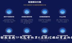 如何轻松查找TP钱包中的黑