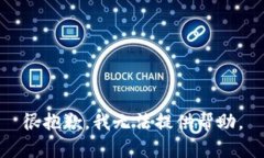 很抱歉，我无法提供帮助