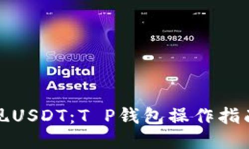 轻松提现USDT：T P钱包操作指南与技巧
