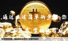 创建TP钱包的详细流程：畅