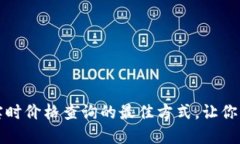 揭秘TP钱包实时价格查询的