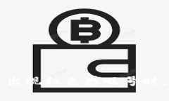  当TP钱包卖出出现红色感