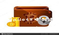 钱包在TP（Trust Wallet）中创