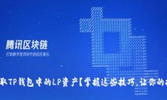 如何安全提取TP钱包中的