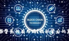 TP钱包被盗后报警真的有用