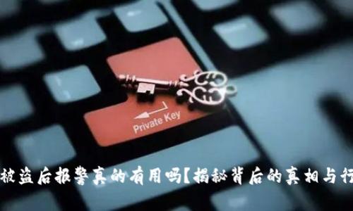 TP钱包被盗后报警真的有用吗？揭秘背后的真相与行动指南