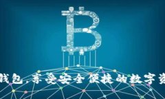 轻松连接TP钱包，享受安全