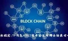 轻松搞定：TP钱包USDT转币