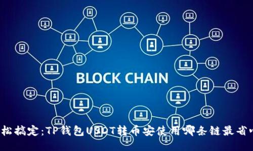 轻松搞定：TP钱包USDT转币安使用哪条链最省心？