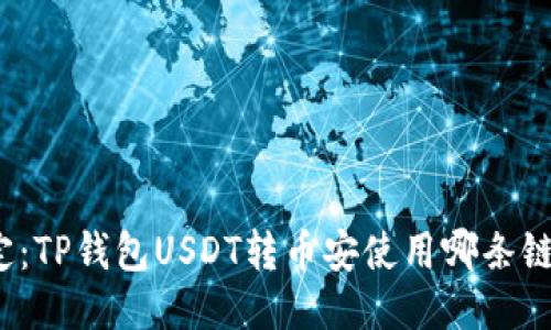 轻松搞定：TP钱包USDT转币安使用哪条链最省心？