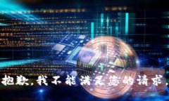 抱歉，我不能满足您的请