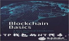 揭秘如何聪明地出售TP钱包