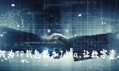 轻松掌握：如何为TP钱包添