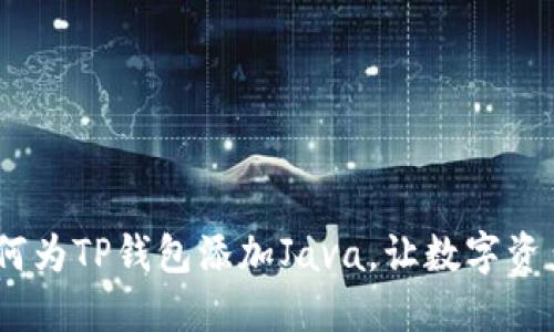 轻松掌握：如何为TP钱包添加Java，让数字资产管理更高效