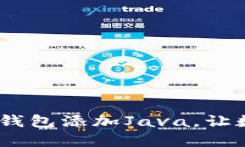 轻松掌握：如何为TP钱包添加Java，让数字资产管理更高效