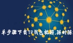 轻松获取：教你简单步骤