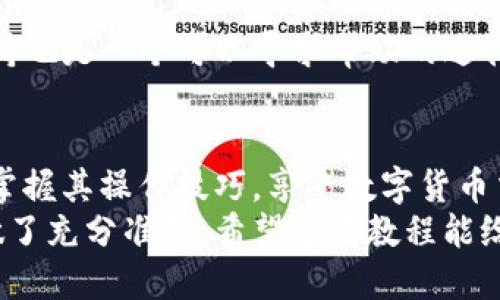 轻松上手！TP钱包换币教程，让你轻松告别难懂的交易术语
TP钱包, 换币教程, 数字货币, 区块链/guanjianci

什么是TP钱包？
在数字货币越来越普及的今天，TP钱包作为一款功能强大的数字资产管理工具，受到了越来越多用户的青睐。TP钱包不仅支持多种主流数字货币的存储和转账，更因其操作简单、界面友好，成为了不少新手用户的首选。

为何学会换币如此重要？
随着市场的变化，投资者需要不断调整自己的资产组合，以应对不断变化的市场环境。那么，如何在TP钱包中实现顺利换币，就显得尤为重要。这不仅关系到你的投资策略，更关乎到你资产的增值潜力。

准备工作：下载与注册
首先，确保你的智能手机上安装了TP钱包应用。无论你是使用安卓还是苹果系统，TP钱包都能够顺利运行。在应用商店中搜索“TP钱包”，按照提示下载安装。安装完成后，打开应用进行注册。
你需要一个有效的手机号码进行验证，设置安全密码时，请务必选择一个难以被破解的组合。这是一道保护你数字资产安全的防线。

充值：向你的TP钱包注入资金
创建好账户后，你可能需要向TP钱包中导入一些资金。这一步很简单，只需在钱包首页选择“充值”选项，按照提示使用你的银行卡或其它数字货币进行充值。值得注意的是，不同充值方式可能会收取不同的手续费，因此在选择时最好了解清楚。

换币流程详解
一旦你的钱包中有了可用资金，就可以开始换币之旅了。这里以将ETH换为USDT为例，详细介绍换币全过程。

h4第一步：打开换币功能/h4
在TP钱包主界面中，找到“换币”或“兑换”选项，然后点击进入。此时，你会看到可供选择的各类数字货币。在这一步，你将选择需要兑换的币种。

h4第二步：选择币种/h4
在币种选择界面中，选择你想要换出的币种（例如ETH），然后在另一边选择你想要换入的币种（例如USDT）。

h4第三步：输入兑换数量/h4
完成币种选择后，系统会提示你输入要兑换的数量。此处需要注意的是，不同币种间兑换的价格可能会有所波动，因此最好选择一个合适的时机进行交易。

h4第四步：确认兑换信息/h4
在输入完兑换数量后，TP钱包将显示当前的汇率、预计到账数量以及手续费等信息。请仔细核对这些信息，一旦确认无误，点击“确认兑换”。

h4第五步：完成兑换/h4
经过网络确认，交易会在几分钟内完成。到账后你可以在资产管理页面查看你的新币种，查看余额是否更新。如果没有及时到账，不要着急，可能是网络繁忙，稍等片刻即可。

安全与风险管理
换币虽小，但安全与风险管理不可忽视。确保你使用的网络连接是安全的，不要在公共场合的Wi-Fi环境下进行较大额的转账或兑换，防止被黑客攻击。
此外，建议定期备份你的私钥。如果你的设备丢失或者出现故障，备份将是你能找回资产的唯一钥匙。

常见问题解答
在用户使用过程中，难免会遇到一些问题。以下是一些常见的疑惑及其解答：
h4问：兑换成功后，何时可以看到新币？/h4
答：一般情况下，交易确认后会迅速到账，但在网络拥堵或系统维护时，可能会有所延迟。

h4问：手中没有足够的手续费该怎么办？/h4
答：如果你的余额不足以支付手续费，你需要首先充值一小部分以覆盖手续费，然后再进行兑换。记住，手续费是所有交易中不可避免的一部分。

h4问：遇到问题该如何解决？/h4
答：如果在兑换过程中遇到任何问题，查看TP钱包的官方帮助文档是个不错的选择。此外，TP钱包的客户支持也是一个可以寻求帮助的途径。

总结
综上所述，TP钱包的换币功能使得用户能够方便、快捷地实现资产多元化。通过以上步骤，你应该能够轻松掌握其操作技巧，享受数字货币交易的乐趣。然而，任何投资都有风险，切忌盲目追涨杀跌，保持平和的心态，才能在波动的市场中稳健前行。
从了解TP钱包到掌握换币技巧，这一过程中，你不仅提高了自己的投资水平，更为数字资产的安全和增长做了充分准备。希望这篇教程能给予你启发，帮助你在数字货币领域找到属于自己的立足点！