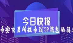 轻松学会！币安交易所提