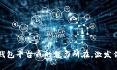 发现TPT：TP钱包平台币的魅