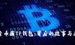 探索币圈TP钱包：背后的故