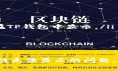   为什么你的TP钱包电脑版