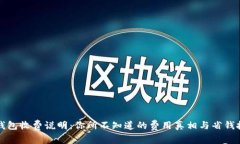 TP钱包收费说明：你所不知