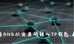 轻松掌握：如何将BNB从交
