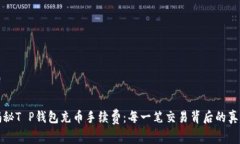 揭秘T P钱包充币手续费：