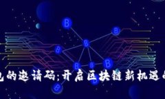 找到TP钱包的邀请码：开启