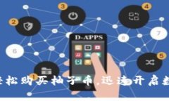 揭秘TP钱包如何轻松购买柚