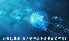TP钱包暴雷：用户资产安全