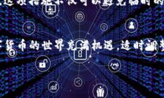 你是否也遇到过？TP钱包币