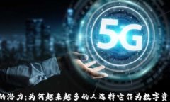 揭秘TP钱包的潜力：为何越