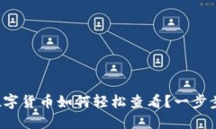 : TP钱包中的数字货币如何